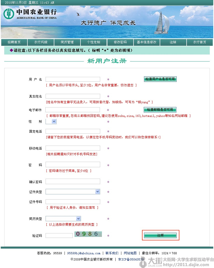 中国农业银行2011校园招聘网申流程图解